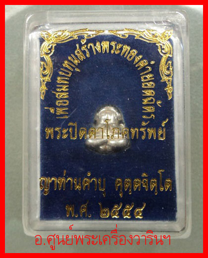 พระปิดตาโภคทรัพย์ หลวงปุ่คำบุ คุตตจิตโต