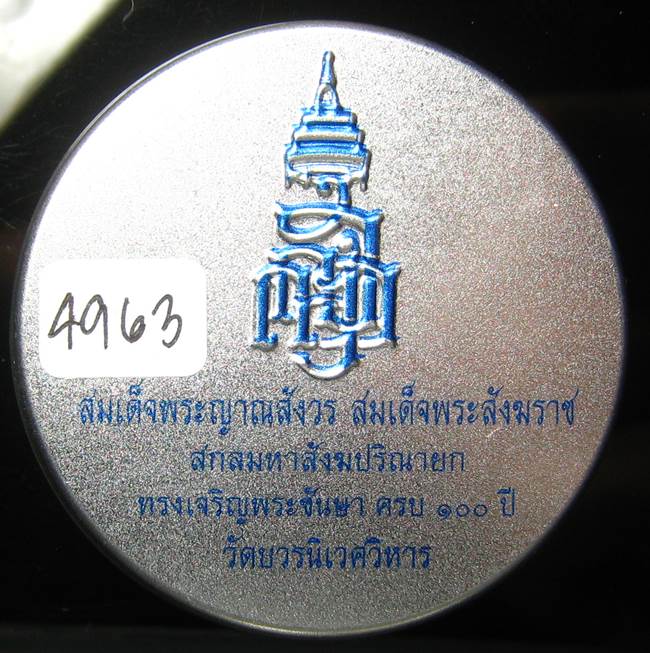 **หลวงปู่ทวดเตารีดกระป๋อง สมเด็จญาณฯ วัดบวรฯ 100 ปี เลข 4963 เคาะเดียวแดง*
