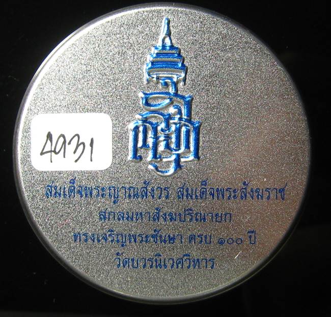 **หลวงปู่ทวดเตารีดกระป๋อง สมเด็จญาณฯ วัดบวรฯ 100 ปี เลข  4931เคาะเดียวแดง*