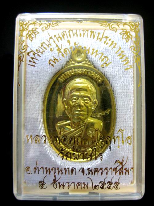 เหรียญหลวงพ่อคูณ รุ่นคูณเทพประทานพร ปี55 เนื้อทองฝาบาตร No.4245 วัดบ้านหาญ สวยๆ+กล่องเดิม