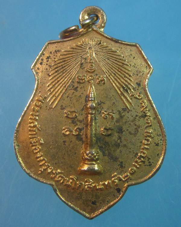 "เคาะเดียว"เหรียญหลักเมืองกรุงเทพ หลังเจ้าพ่อเจตคุปต์ ปี๑๘