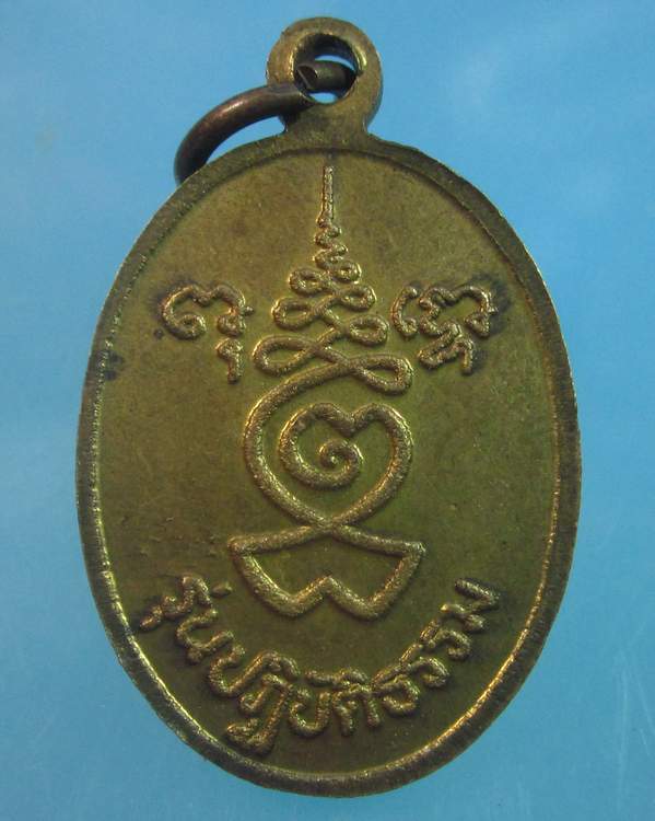 "เคาะเดียว"เหรียญหลวงพ่อดิ่ง วัดบางวัว รุ่นปฎิบัติธรรม