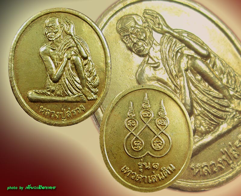 เหรียญหลวงปู่สรวง เทวดา รุ่นแรก บล็อคจีวรใหญ่