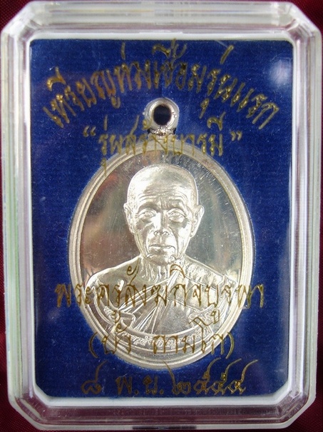 เหรียญห่วงเชื่อมรุ่นสร้างบารมี เนื้อเงิน หมายเลข 245 เคาะเดียวแดง