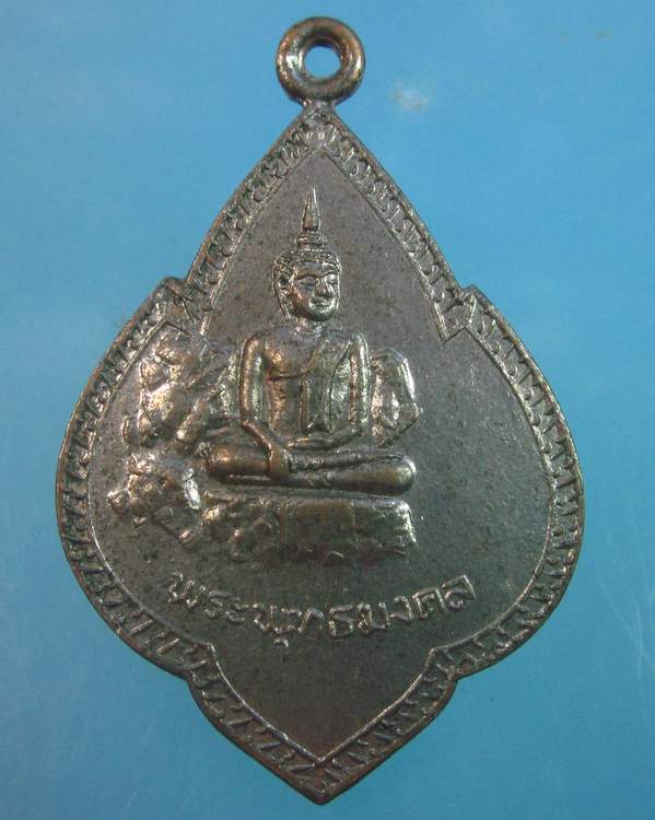 "เคาะเดียว"เหรียญพระพุทธมงคล วัดเขาตำบล ลพบุรี