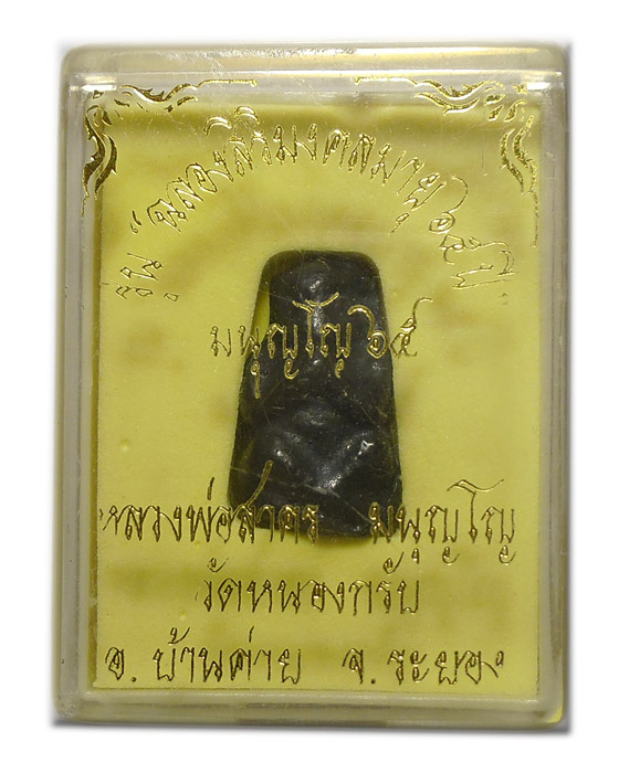กุมารทอง (กุมารดูดรก) เนื้อเมฆสิทธิ์ รุ่น "ฉลองสิริมงคลอายุ ๖๕ ปี" หลวงพ่อสาคร วัดหนองกรับ