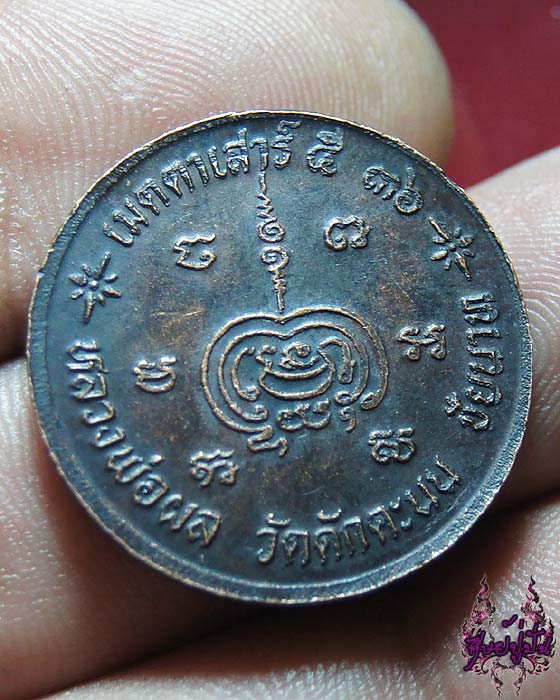 เหรียญ ร.5 หลวงพ่อผล วัดดักคะนน ชัยนาท รุ่นเมตตาเสาร์ 5 เคาะเดียวครับ