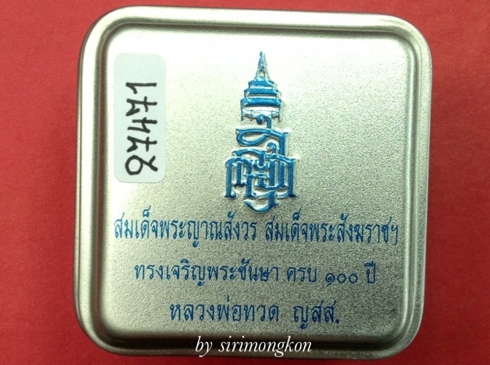**วัดใจ2องค์**หลวงปู่ทวดทรงเตารีดพิมพ์เล็ก ฉลอง100ปี ญสส. วัดบวร No.27471/25430 (เคาะเดียว)*350*