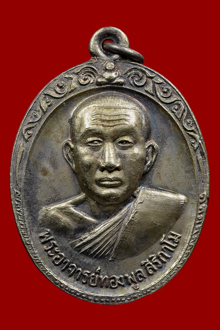 เหรียญพระอาจารย์ทองพูล รุ่น2