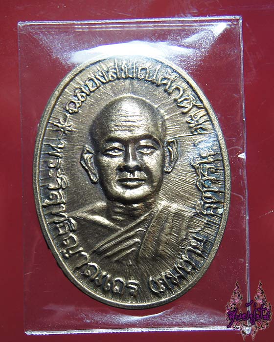 เหรียญหลวงปู่สมชาย วัดเขาสุกิม รุ่นฉลองสมณศักดิ์ ปี ๒๕๓๔ เนื้อทองฝาบาตร เคาะเดียวครับ
