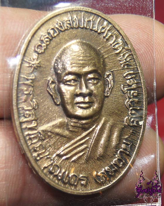 เหรียญหลวงปู่สมชาย วัดเขาสุกิม รุ่นฉลองสมณศักดิ์ ปี ๒๕๓๔ เนื้อทองฝาบาตร เคาะเดียวครับ