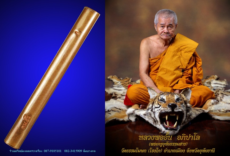 หลวงพ่ออั้น วัดโรงโค ตะกรุด ทองแดง