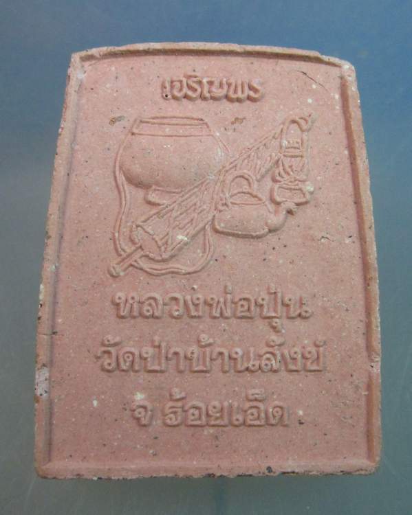 "เคาะเดียว"พระผงเจริญพรหลวงพ่อปุ่น วัดป่าบ้านสังข์ ร้อยเอ็ด(ผสมเกศา)