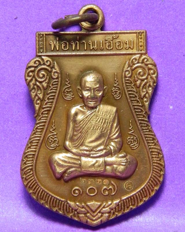 เหรียญ 107 ปี  พ่อท่านเอื้อม 