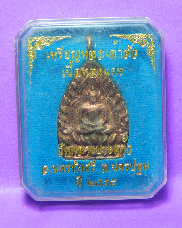 เหรียญเจ้าสัว รุ่น 3 ปี 55 วัดกลางบางแก้ว