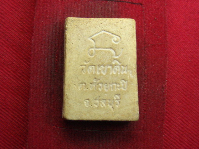 "จ่าสันต์" แดงเคาะเดียว/พระผง วัดเขาดิน  ชลบุรี