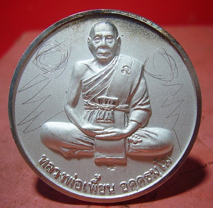 เหรียญโภคทรัพย์ (พิเศษมีจารซ้าย-ขวา) หลวงพ่อเพี้ยน วัดเกริ่นกฐิน จ.ลพบุรี