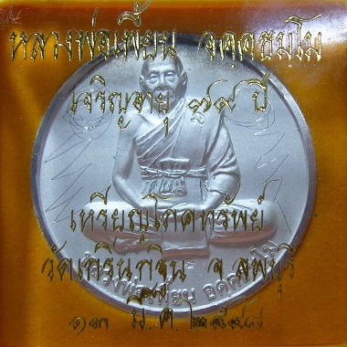 เหรียญโภคทรัพย์ (พิเศษมีจารซ้าย-ขวา) หลวงพ่อเพี้ยน วัดเกริ่นกฐิน จ.ลพบุรี
