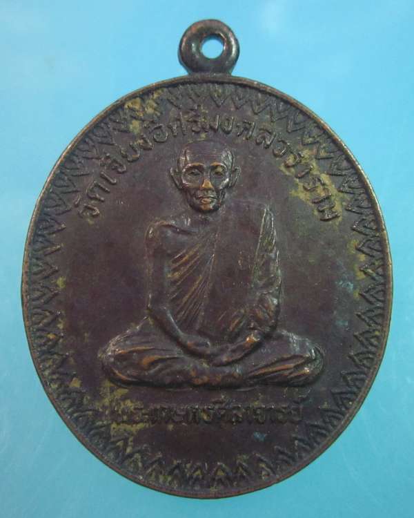 "เคาะเดียว"เหรียญพระเกษตรศีลาจารย์ วัดเจียงอีศรีมงคลวราราม จ.ศรีสะเกษ ปี๒๒