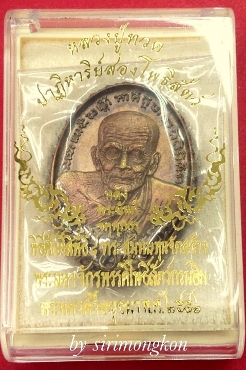 เหรียญหล่อรูปไข่หลวงปู่ทวด หลังยันต์จตุพุทธา เนื้อชนวนรวมใจลูกหลวงปู่ รุ่นปาฏิหาริย์สองโพธิสัตว์