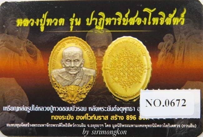 เหรียญหล่อรูปไข่หลวงปู่ทวด หลังยันต์จตุพุทธา เนื้อทองระฆังองค์ไวท์บราส รุ่นปาฏิหาริย์สองโพธิสัตว์