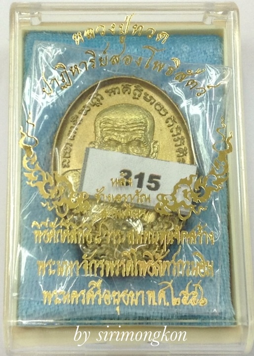 เหรียญหลวงปู่ทวด หลังช้างเอราวัณ อุดกริ่งมวลสาร รุ่นปาฏิหาริย์สองโพธิสัตว์ No.315 (เคาะเดียว)