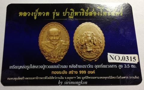 เหรียญหลวงปู่ทวด หลังช้างเอราวัณ อุดกริ่งมวลสาร รุ่นปาฏิหาริย์สองโพธิสัตว์ No.315 (เคาะเดียว)