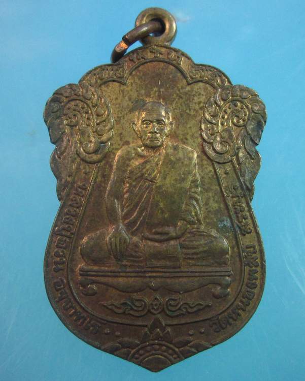 "เคาะเดียว"เหรียญหลวงปู่อวน วัดหนองพลับ สระบุรี