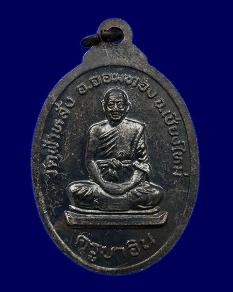เหรียญหลวงพ่อโสธร หลวงปู่ครูบาอิน อินโท วัดฟ้าหลั่ง พ.ศ.2533 (2)