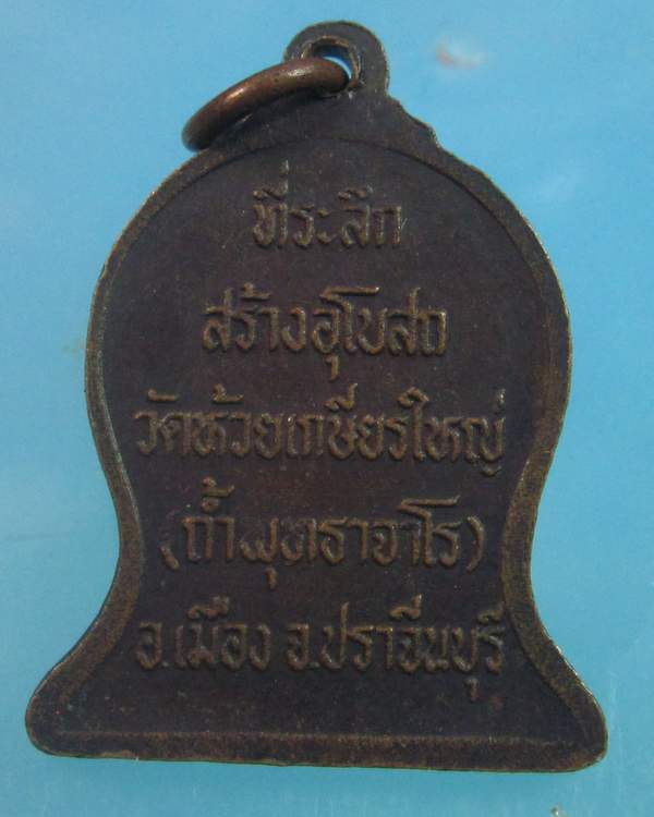 หลวงปู่สิม พุทธาจาโร รุ่น ระฆัง ที่ระลึกสร้างอุโบสถ วัดห้วยเกษียรใหญ่ ( ถ้ำ พุทธาจาโร ) จ.ปราจีนบุรี