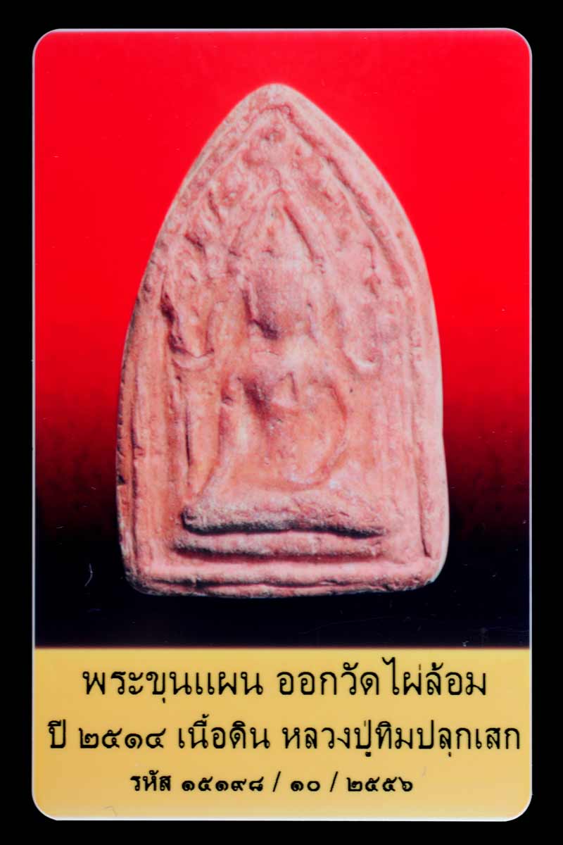 บัตรรับประกันพระแท้