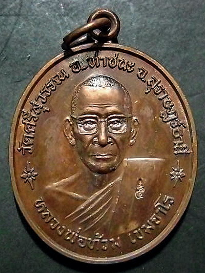 หลวงพ่อท้วม วัดศรีสุวรรณ #1