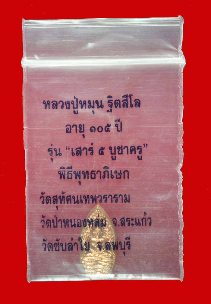 พระปรกใบมะขาม หลวงปู่หมุน ฐิตสีโล รุ่นเสาร์ ๕ บูชาครู เนื้อทองแดง ปี ๒๕๔๓ 3