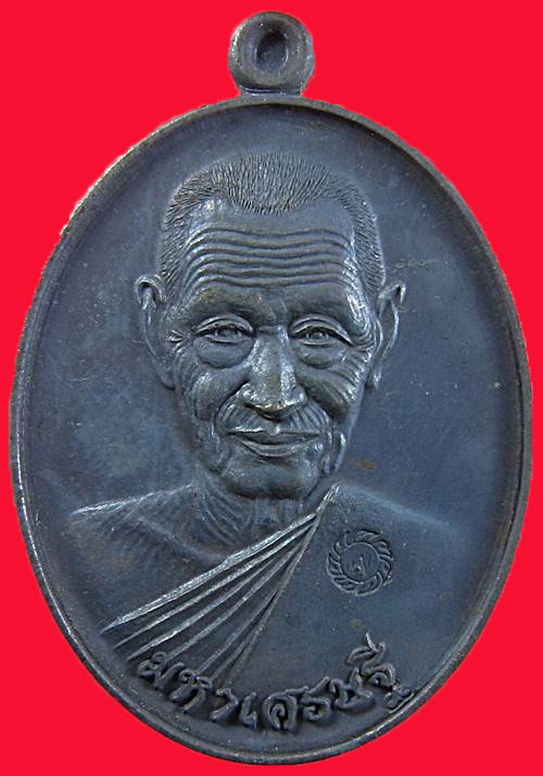 หลวงปู่พวง วัดน้ำพุสามัคคี + เหรียญมหาเศรษฐี เนื้อนวะ หมายเลข ๑๗๙