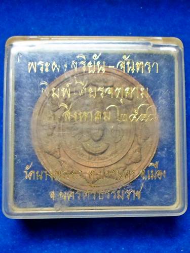 จตุคาม รุ่นสองแผ่นดิน หาทุนสร้างวิหารประดิษฐ์องค์พ่อ ณ วัดนางพญา 2548