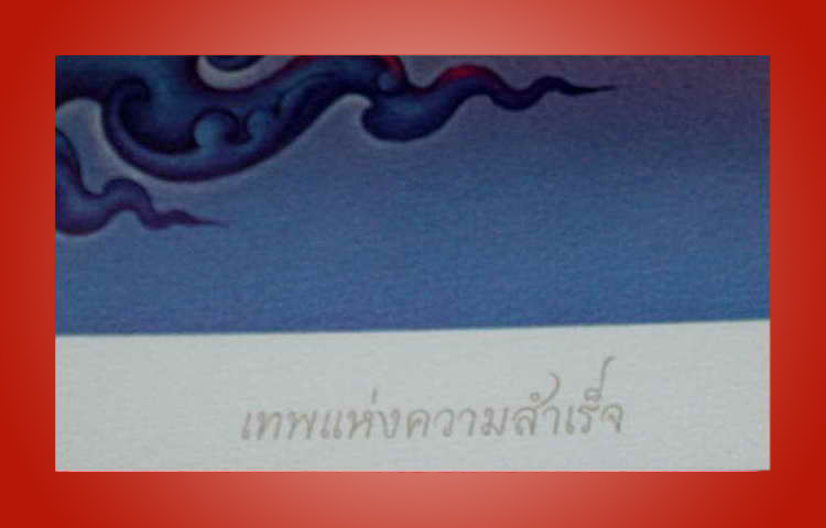 ภาพพิมพ์ขนาดใหญ่จากหอศิลป์ " พระพิฆเนศกลางนภากาศ " ผลงานของท่าน อ.เฉลิมชัย โฆษิตพิพัฒน์