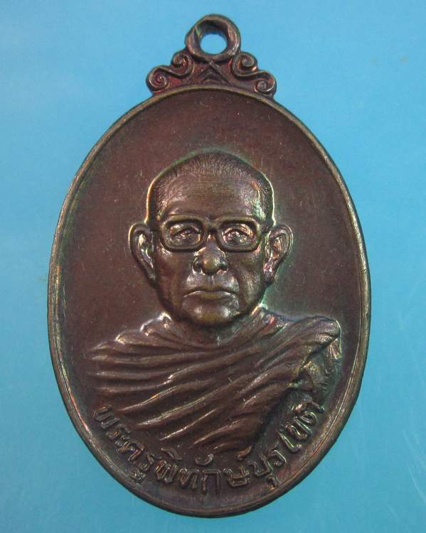 "เคาะเดียว"เหรียญพระครูพิทักษ์บุรเขต (หลวงพ่อเพลาะ) วัดตะพงใน จ.ระยอง ปี๒๕