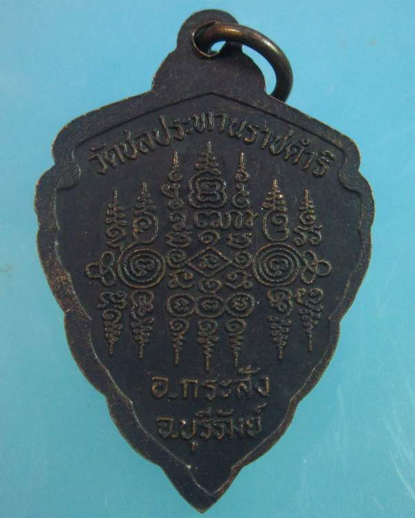 "เคาะเดียว"เหรียญหลวงปู่ฤทธิ์ วัดชลประทานราชดำริ บุรีรัมย์