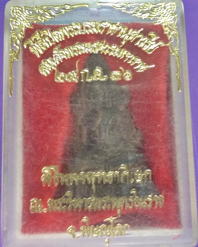 พระพุทธชินราช รุ่น 1 มหาวิทยาลัยนเรศวร ปี 2536 เนื้อนวะโลหะ