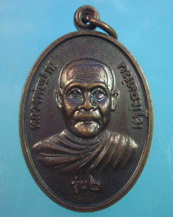 เหรียญรุ่น๒หลวงพ่อปาน วัดควนสามัคคีธรรมาราม สุราษฎร์ธานี