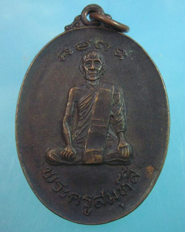 "เคาะเดียว" เหรียญพระครูสมุห์สี วัดพระพุทธฉาย เขาชะโงก นครนายก