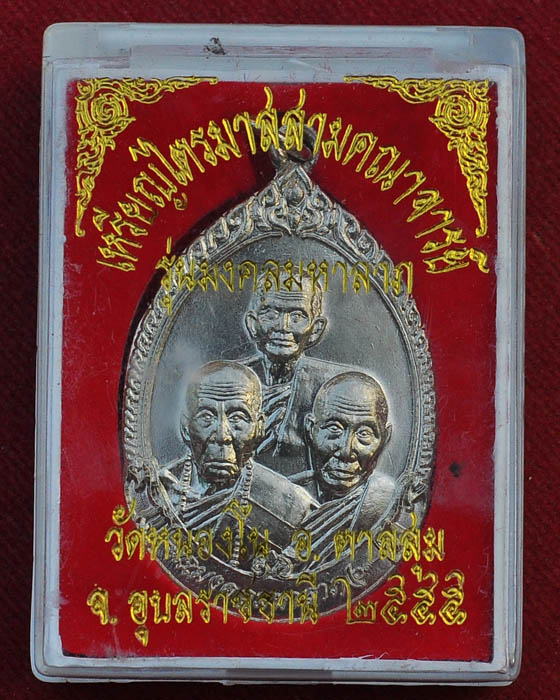 เหรียญสามคณาจารย์ รุ่นมหามงคลมหาลาภ หลวงปู่สวน-หลวงคำบุ-หลวงปู่เร็ว เนื้ออัลปาก้า