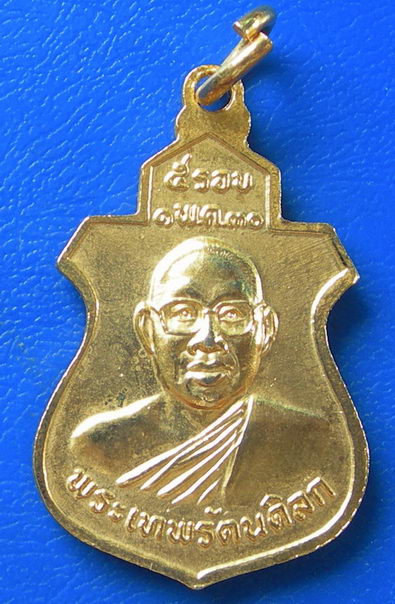 เหรียญพระพุทธชินราช หลังพระเทพรัตนดิลก ๕ รอบ พ.ศ. ๒๕๓๐