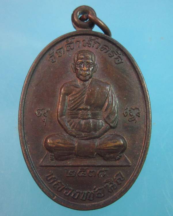 "เคาะเดียว"เหรียญหลวงพ่อนิล วัดสำนักคร้อ จ.กาญจนบุรี "มหาลาภ"