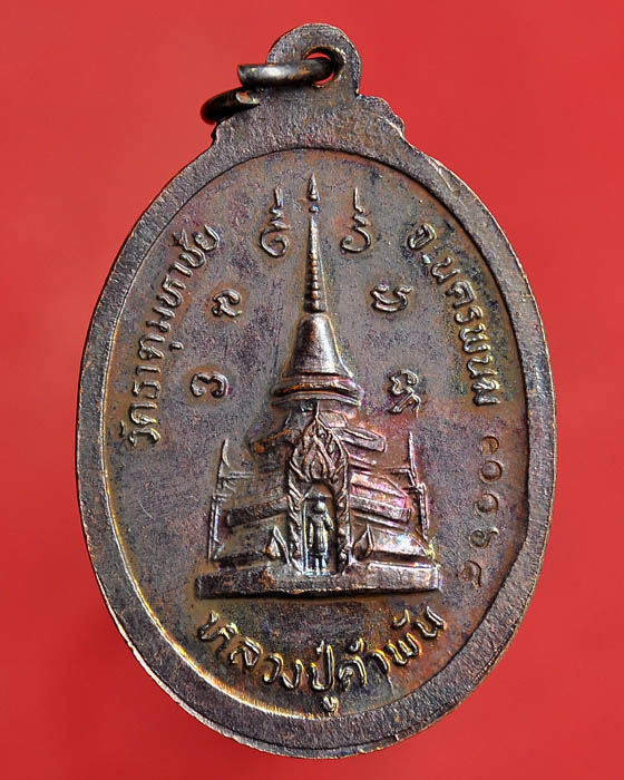 เหรียญหันข้าง หลวงปู่คำพันธ์ วัดธาตุมหาชัย