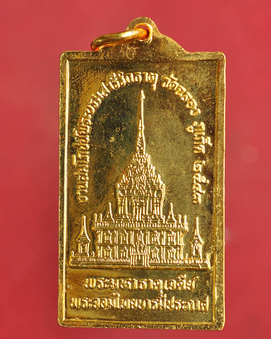 เหรียญหลวงพ่อแช่ม งานสมโภชน์พระบรมสารีริกธาตุ ปี2543