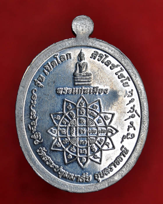 เหรียญเปิดโลก หลวงปู่คำบุ วัดกุดชมภู พิมพ์ใหญ่ เนื้อตะกั่ว
