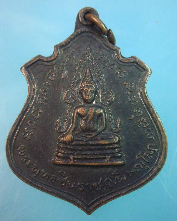 "เคาะเดียว"เหรียญพระพุทธชินราชหลัง๙รัชกาล