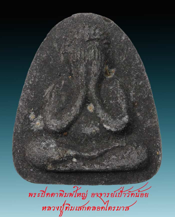 พระปิดตาพิมพ์ใหญ่ อาจารย์เป้าวัดน้อย หลวงปู่ทิมเสกตลอดไตรมาสสวย 7