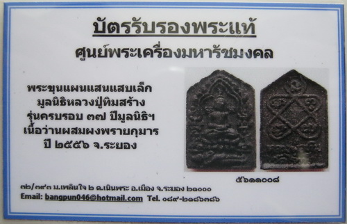 บัตรรับประกันพระแท้